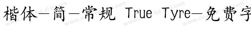 楷体-简-常规 True Tyre字体转换
